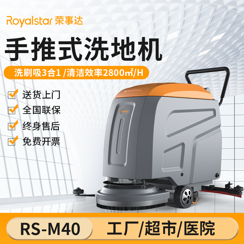 榮事達(dá)洗地機(jī)_RS-M40手推式